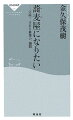 旅情推理作家である著者に、そば屋への“転身願望”が芽生えたのは十年前。だが、全国の名店を食べ歩き、そば職人たちを取材し、そば関係の著作を上梓したものの、そば打ちの実技だけは未体験だった。これでは夢は叶えられないー五八歳となった今秋、決然とそば屋修業に挑んだ記録が本書である。期間は一週間、はたしてその成果は…。初めて知ったそば屋の舞台裏に加え、転職成功者の声、出店開業マニュアルなど、最新そば情報を満載して贈る、そば愛好家＆そば屋志願者必携の一冊。