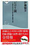 ピロリ菌 日本人6千万人の体に棲む胃癌の元凶 （祥伝社新書） [ 伊藤愼芳 ]