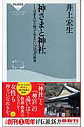 神さまと神社 日本人なら知っておきたい八百万の世界 （祥伝社新書） [ 井上宏生 ]