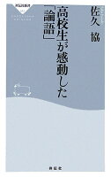 高校生が感動した「論語」