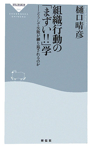 組織行動の「まずい！！」学 どうして失敗が繰り返されるのか （祥伝社新書） [ 樋口晴彦 ]