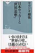 日本サッカ-と「世界基準」