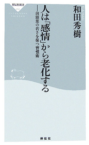 人は「感情」から老化する 前頭葉の若さを保つ習慣術 （祥伝社新書） [ 和田秀樹（心理・教育評論家） ]