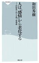 人は「感情」から老化する 前頭葉の若さを保つ習慣術 （祥伝社新書） [ 和田秀樹（心理・教育評論家） ]