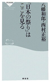 「日本の祭り」はここを見る （祥伝社新書） [ 八幡和郎 ]