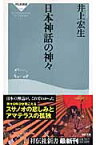 日本神話の神々 （祥伝社新書） [ 井上宏生 ]