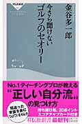 今さら聞けないゴルフのセオリー （祥伝社新書） [ 金谷多一郎 ]