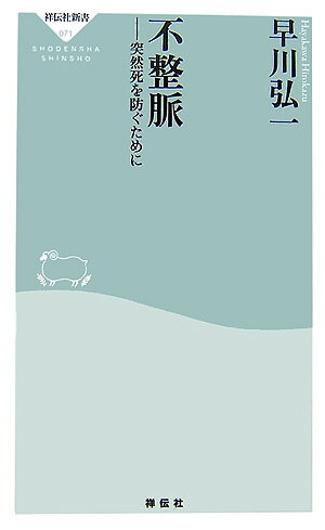 不整脈 突然死を防ぐために （祥伝社新書） [ 早川弘一 ]