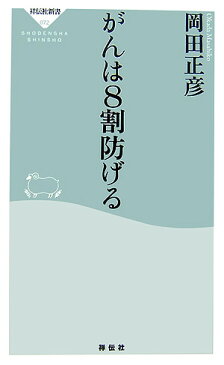 がんは8割防げる （祥伝社新書） [ 岡田正彦 ]