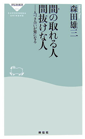 森田雄三『間の取れる人間抜けな人 : 人づき合いが楽になる』表紙