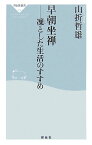 早朝坐禅 凛とした生活のすすめ （祥伝社新書） [ 山折哲雄 ]