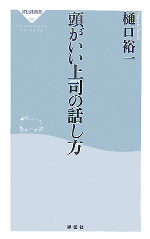 上司の何気ない言葉ひとつで、部下はやる気にもなれば、腐りもする。若者が三年で辞める時代となって、上司としての話し方をますます難しく感じている人も多いだろう。しかし、基本は簡単、常に「論理的な話し方」を心がけるだけだ。「カラ威張り上司」、「面子にこだわる上司」、「何でも自分の手柄上司」など、部下に嫌われる上司に共通するのは、論理でなく「感情」でものをいう点だ。部下に疎まれ、バカにされていては、けっして仕事の成果を上げることはできない。-論理を中心に据えた話し方の基本から、部下のタイプに応じた話し方、頭が悪い上司の共通点、そして経営者に求められる話し方まで、「会社での話し方のすべて」がこの一冊に。