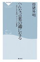 へんな言葉の通になる 豊かな日本語、オノマトペの世界 （祥伝社新書） [ 得猪外明 ]