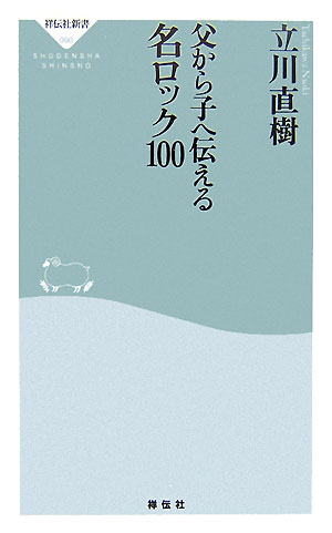 父から子へ伝える名ロック100 （祥伝社新書） [ 立川直樹