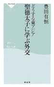 聖徳太子に学ぶ外交