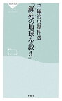 瀕死の地球を救え 手塚治虫傑作選 （祥伝社新書） [ 手塚治虫 ]