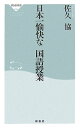 日本一愉快な国語授業 （祥伝社新書） 佐久協