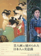 【バーゲン本】美人画の系譜ー心で感じる日本絵画の見方