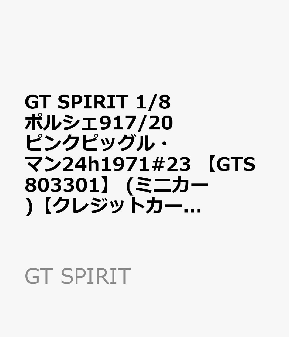 GT SPIRIT 1/8 ポルシェ917/20ピンクピッグル・マン24h1971#23 【GTS803301】 (ミニカー)【クレジットカード決済限定】