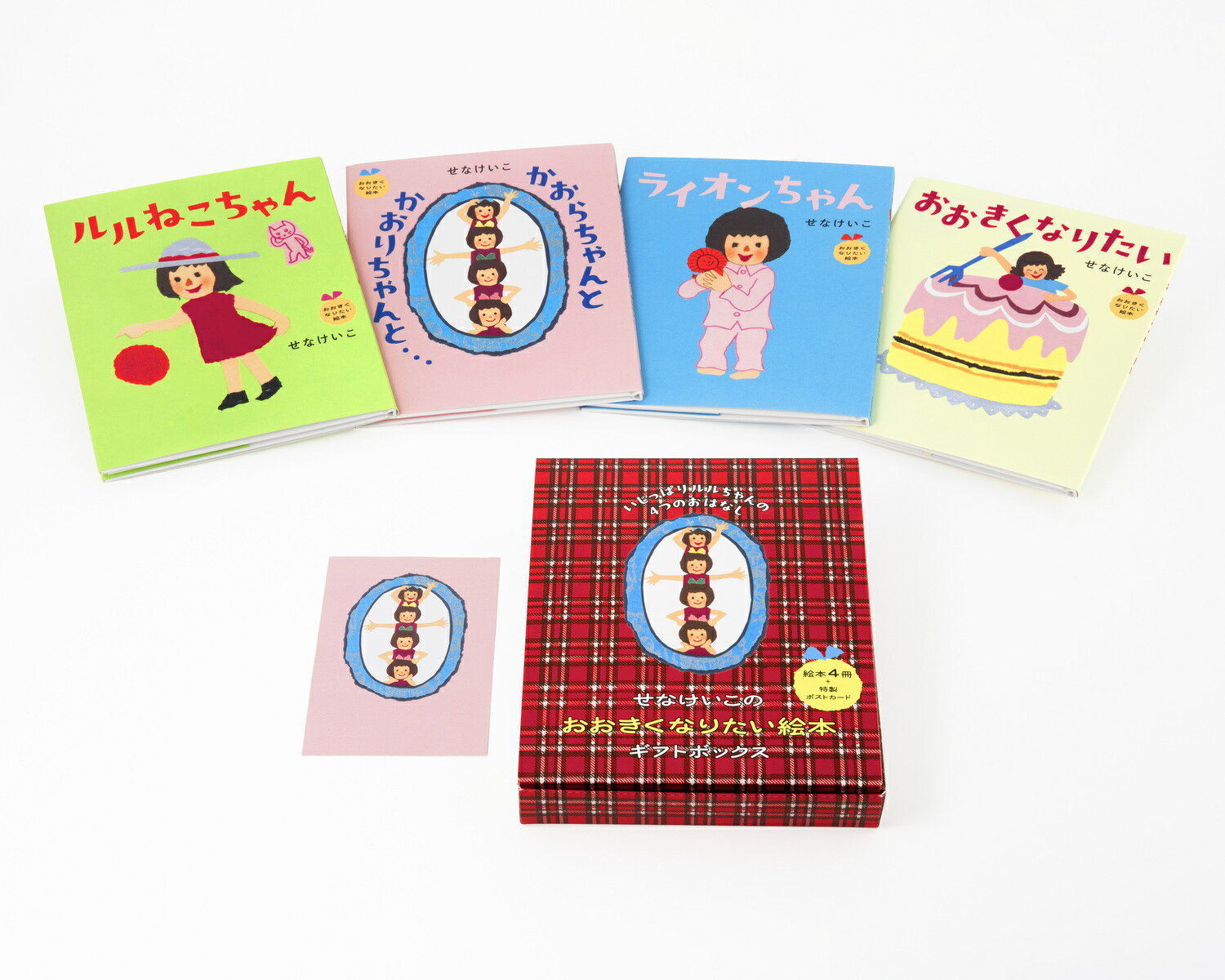 せなけいこのおおきくなりたい絵本ギフトボックス いじっぱりルルちゃんの4つのおはなし ／せなけいこ （KADOKAWA）