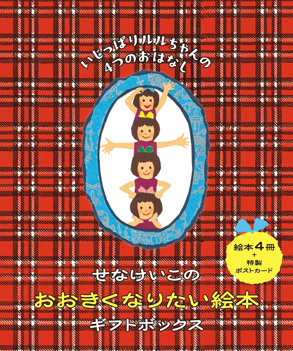 せなけいこ幻の衝撃作「おおきくなりたい絵本」シリーズ全4冊と、
ここでしか手に入らない特製ポストカードが入ったおしゃれなギフトボックスが登場！
プレゼントにもおすすめです♪

＝＝＝

■内容■

☆『おおきくなりたい』
「わたしが おおきく なったら……。」
大人になれる魔法のくすり。あなたなら、飲みますか──？

☆『ルルねこちゃん』
「わたし　とっても　いいこよ！
わるいのは、みんな　ルルねこちゃんよ！」
ふたりを待つ、衝撃の結末とは。子どもの罪悪感と成長の物語。

☆『かおらちゃんとかおりちゃんと…』
「なんて　べんりなんでしょう！
わたしが　たくさん　いるなんて……。」
ワガママな自分と向きあう、おかしく奇妙なできごととは──。

☆『ライオンちゃん』
「どうか、ライオンちゃんが みつかりますように……。」
子どものゆたかな想像力と深い愛情が起こす、ちいさな奇跡。

★特製ポストカード