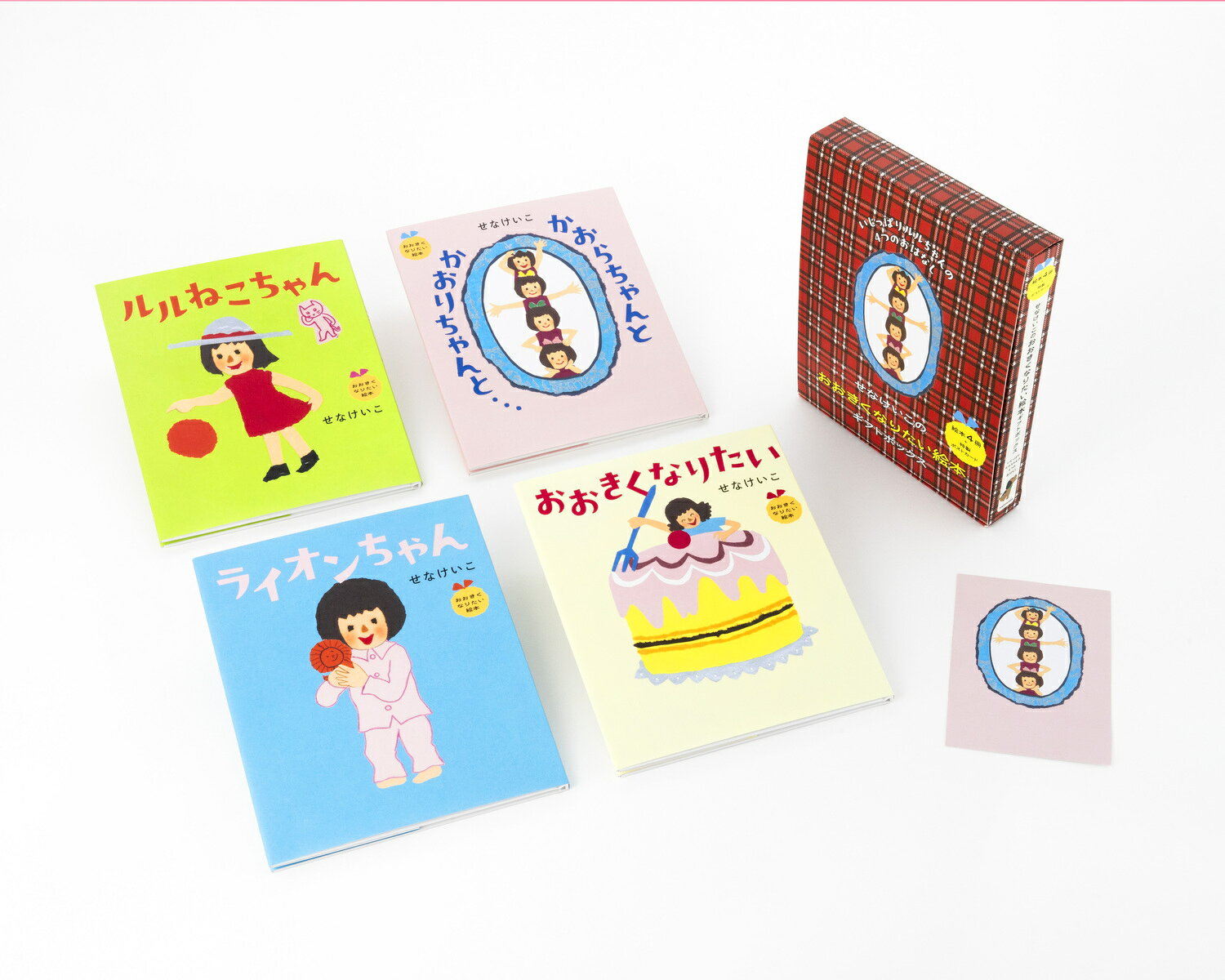 せなけいこのおおきくなりたい絵本ギフトボックス いじっぱりルルちゃんの4つのおはなし
