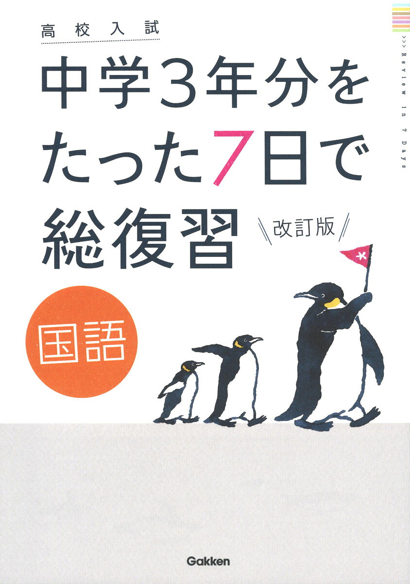 中学3年分の大事なところを厳選！ 
2021年度から全面実施される新学習指導要領に合わせて改訂版発売！ 
たった7日で効率よく復習できるから、時間が無くても大丈夫。入試対策のスタートや、入試直前の総チェックに役立つ。1日分は4ページで、基本を確かめてから実戦問題で実力をつける。重要漢字暗記ミニブックつき。

読者からも大好評！ 
＋＋＋＋＋＋＋＋＋＋＋＋＋
・1冊やりきることができた！ 
・自分のニガテに、気づけた！ 
・スッキリと見やすくて、集中して取り組めた。
・1日分の量が、ちょうどよかった。
・基本が、わかりやすく説明されていた。
・何から入試対策をすればよいかわからずやる気が出なかったが、この本のお陰で、勉強が楽しくなった！ 
＋＋＋＋＋＋＋＋＋＋＋＋