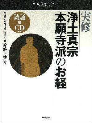 実修浄土真宗本願寺派のお経