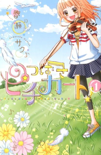つばさピチカート!