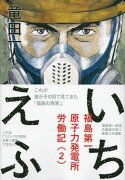 いちえふ　福島第一原子力発電所労働記（2）