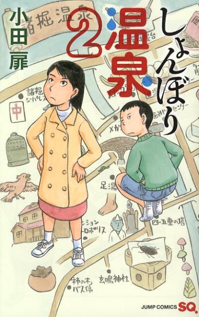 しょんぼり温泉（2）