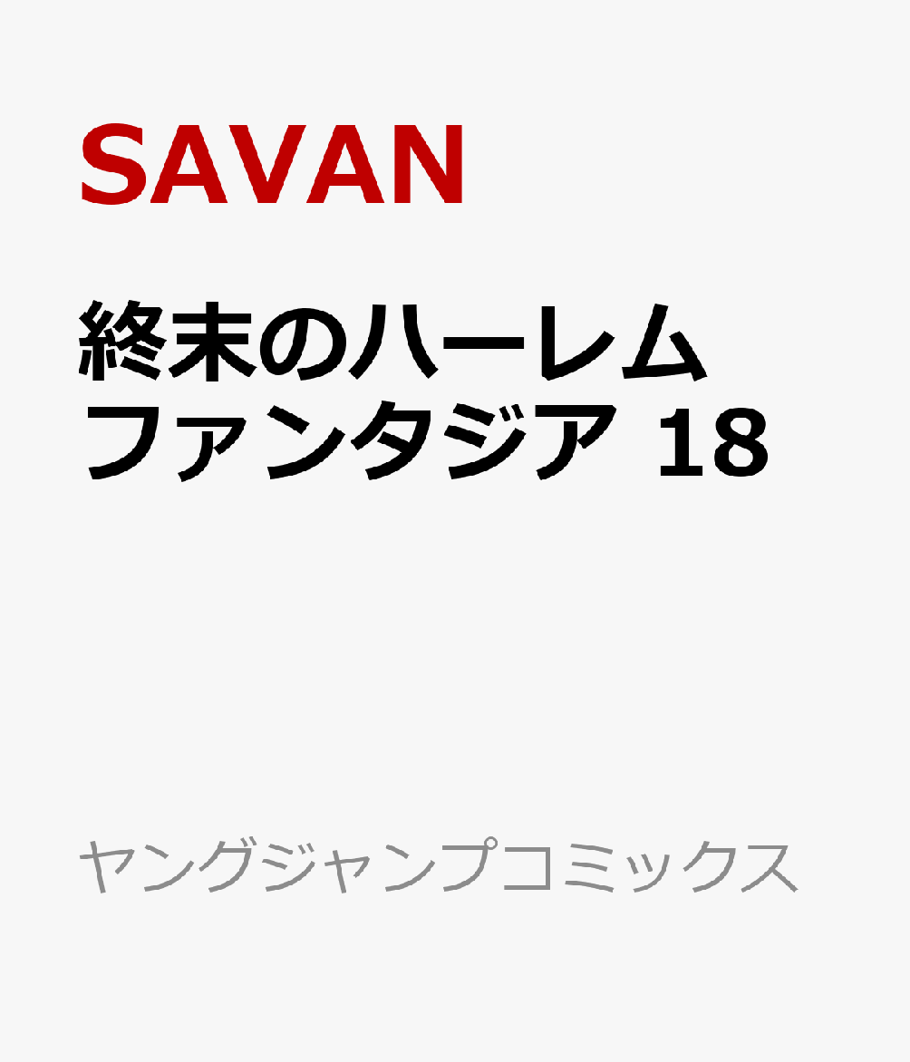 終末のハーレム ファンタジア 18