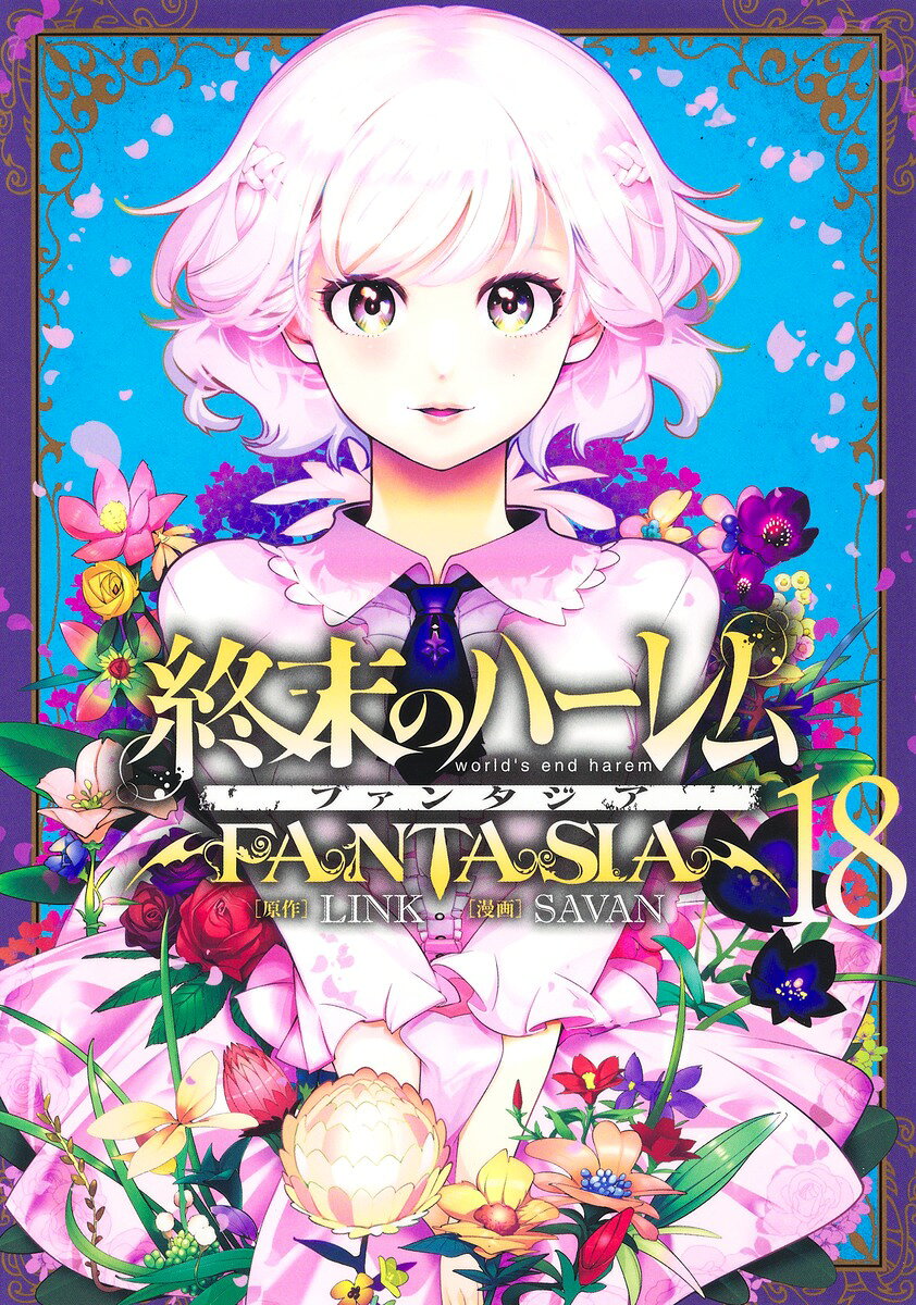 終末のハーレム ファンタジア 18巻