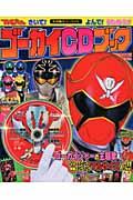 ゴーカイCDブック