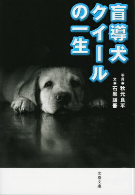 盲導犬クイールの一生 （文春文庫） [ 秋元 良平 ]