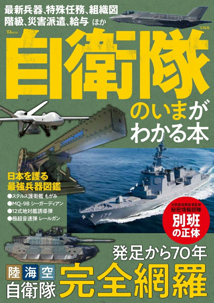 自衛隊のいまがわかる本の表紙