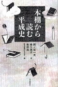 本棚から読む平成史