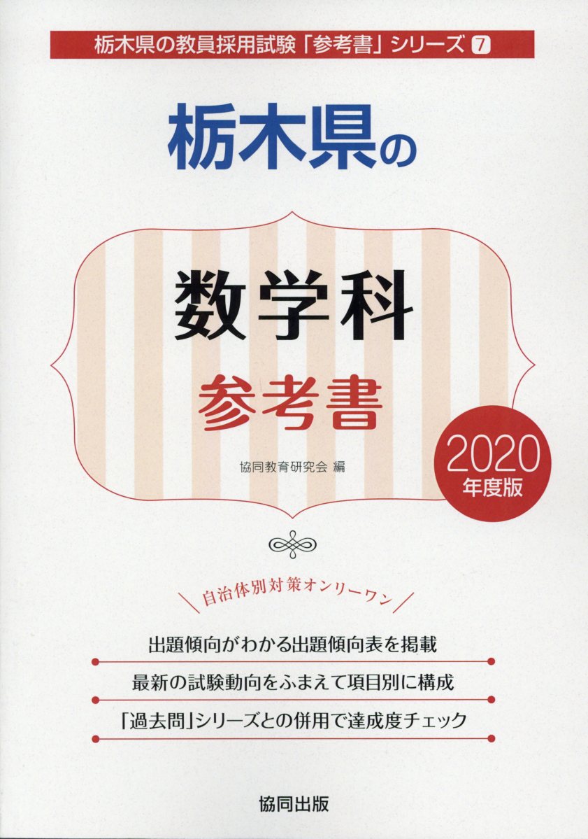栃木県の数学科参考書（2020年度版）