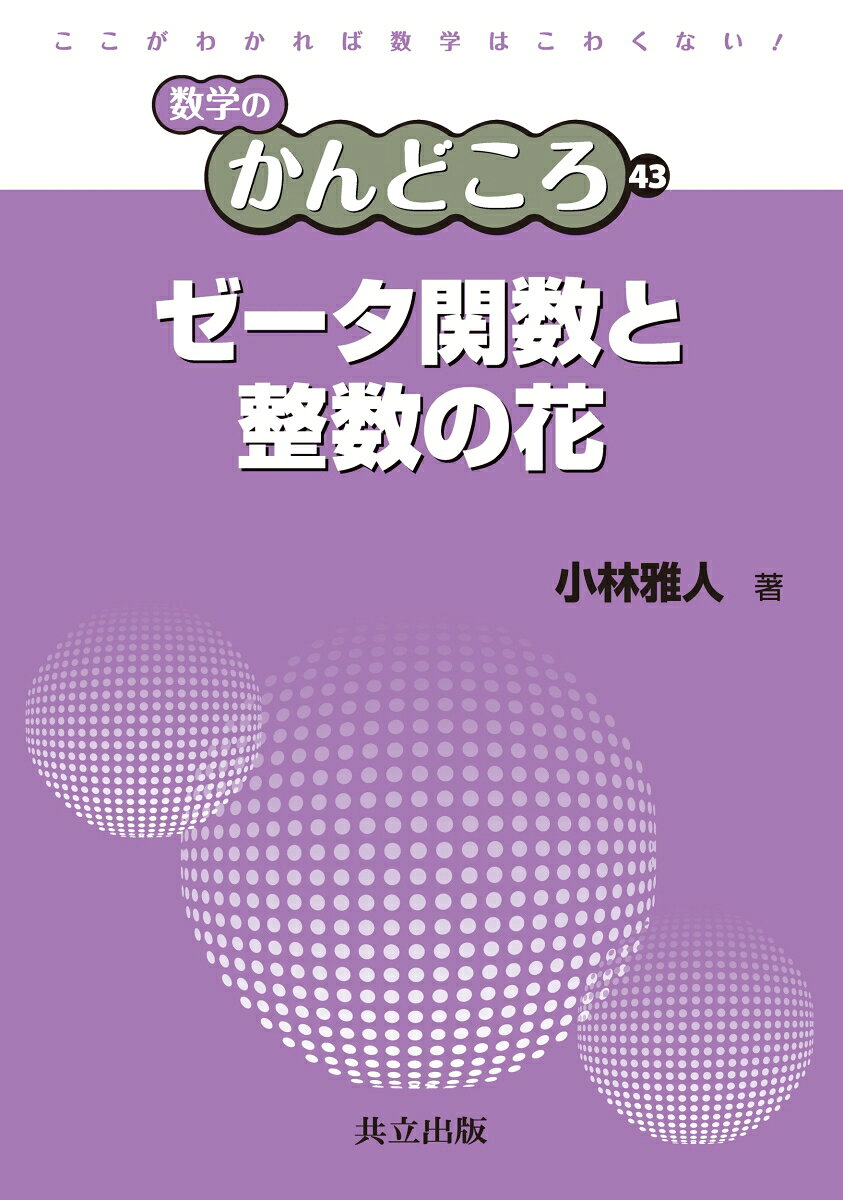 ゼータ関数と整数の花