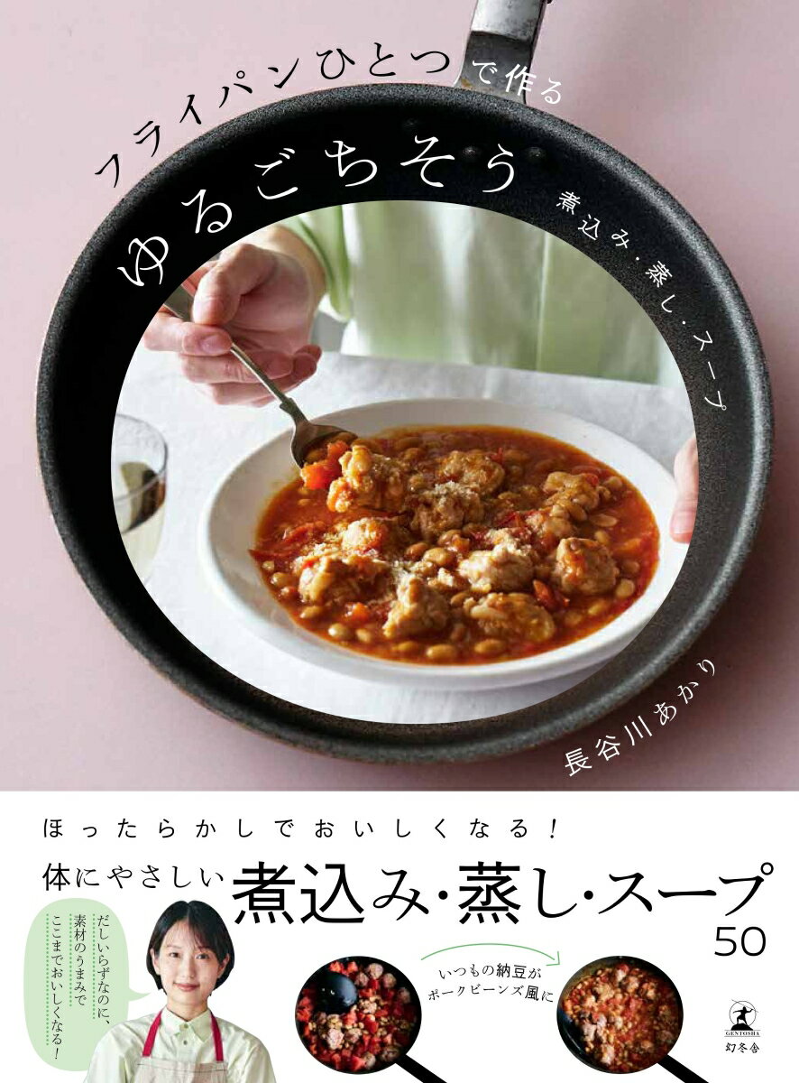 フライパンひとつで作るゆるごちそう 煮込み・蒸し・スープ