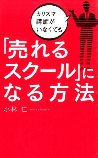 カリスマ講師がいなくても「売れるスクール」になる方法