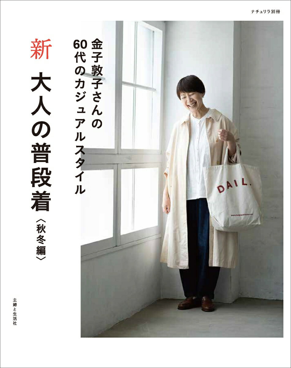 新 大人の普段着 秋冬編 （ナチュリラ別冊） [ 金子 敦子 ]