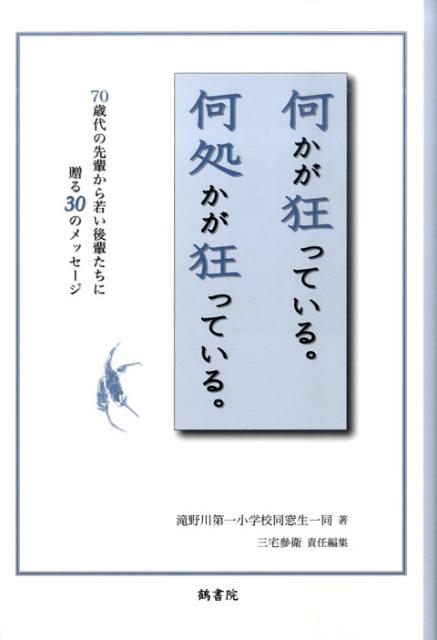 何かが狂っている。何処かが狂っている。