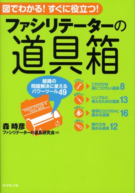 ファシリテーターの道具箱 図でわかる！すぐに役立つ！ [ 森時彦 ]