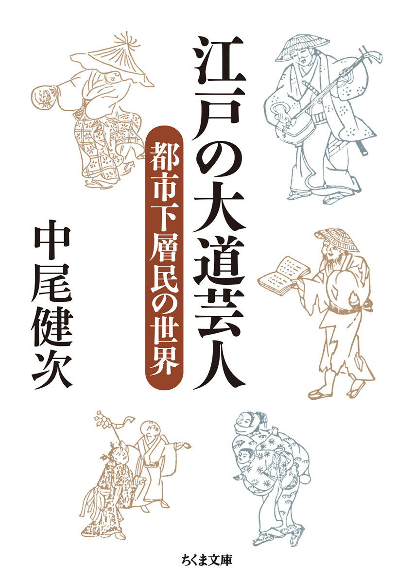 江戸の大道芸人 都市下層民の世界 （ちくま文庫） [ 中尾 健次 ]