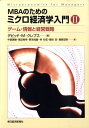 MBAのためのミクロ経済学入門（2） ゲーム・情報と経営戦略 