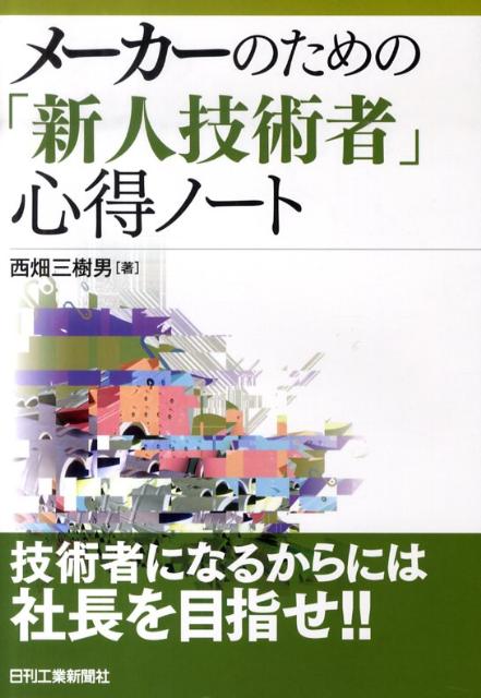 メーカーのための「新人技術者」心得ノート
