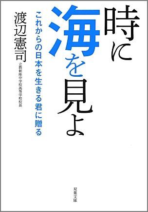 時に海を見よ