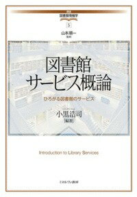 図書館サービス概論