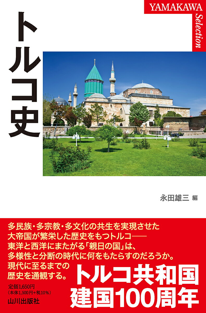 多民族・多宗教・多文化の共生を実現させた大帝国が繁栄した歴史をもつトルコー東洋と西洋にまたがる「親日の国」は、多様性と分断の時代に何をもたらすのだろうか。現代に至るまでの歴史を通観する。